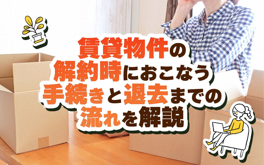 賃貸物件の解約時におこなう手続きと退去までの流れを解説の画像