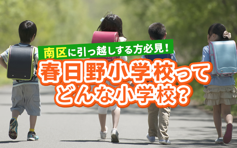 南区に引っ越しする方必見！春日野小学校ってどんな小学校？