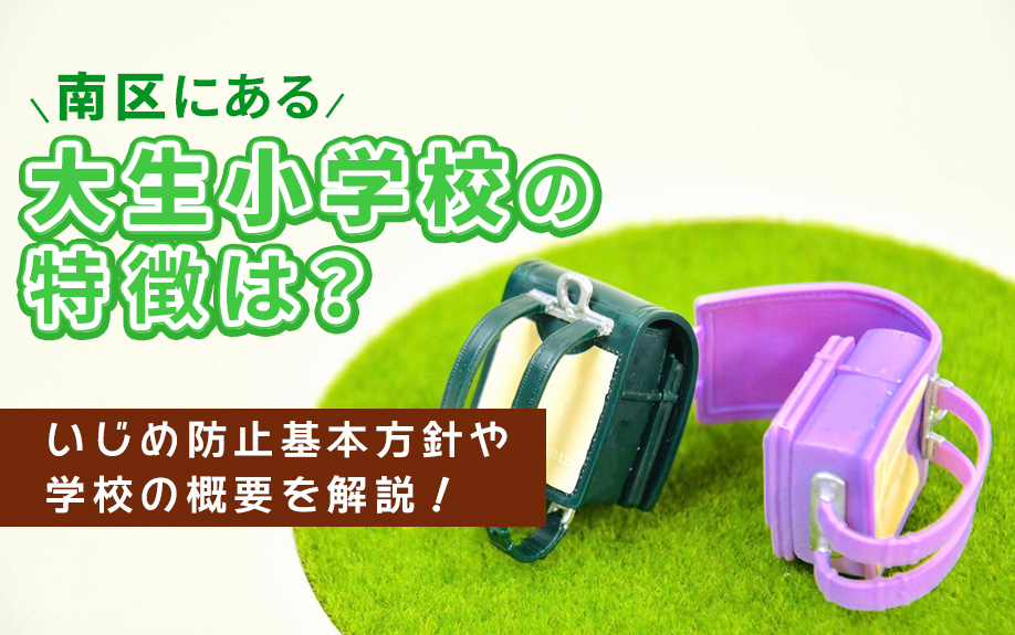 南区にある大生小学校の特徴は？いじめ防止基本方針や学校の概要を解説！