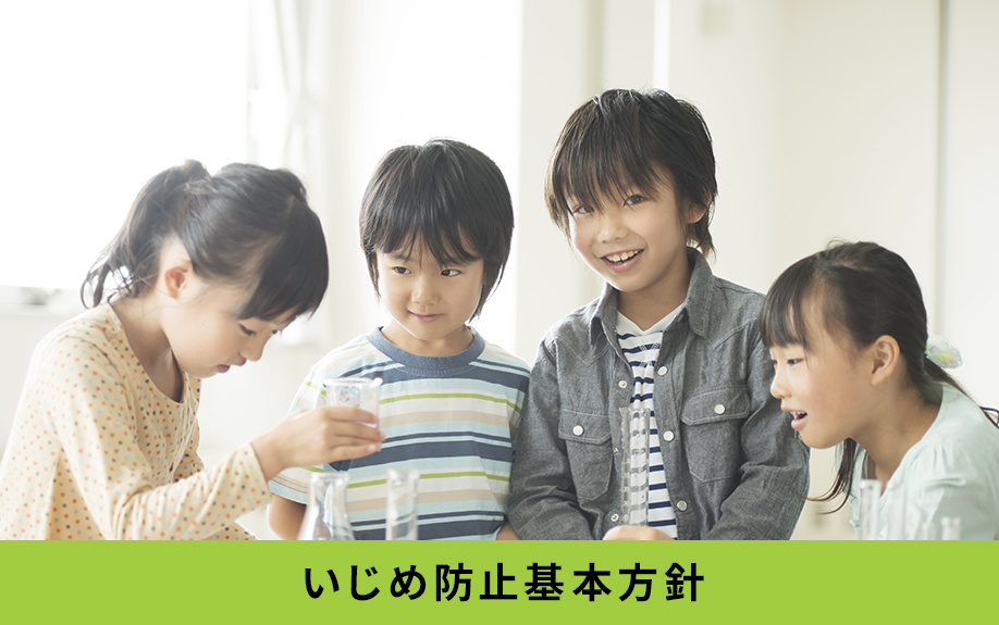 南区にある大生小学校のいじめ防止基本方針