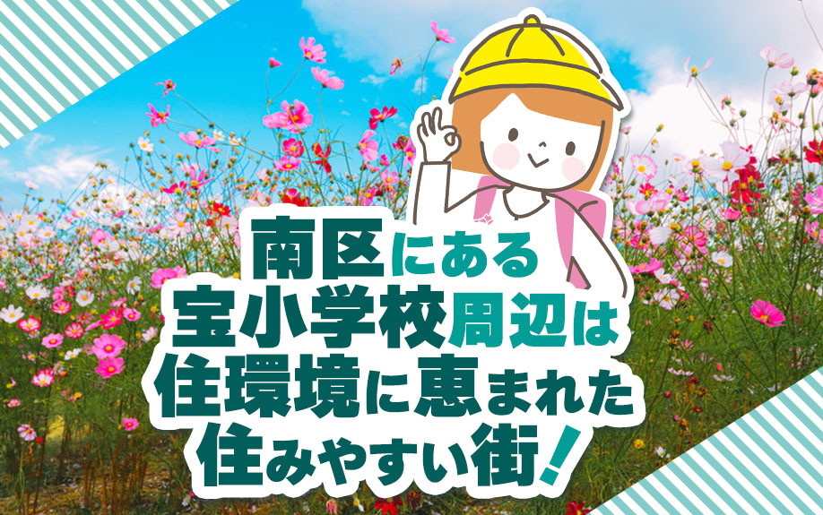 南区にある宝小学校周辺は住環境に恵まれた住みやすい街！