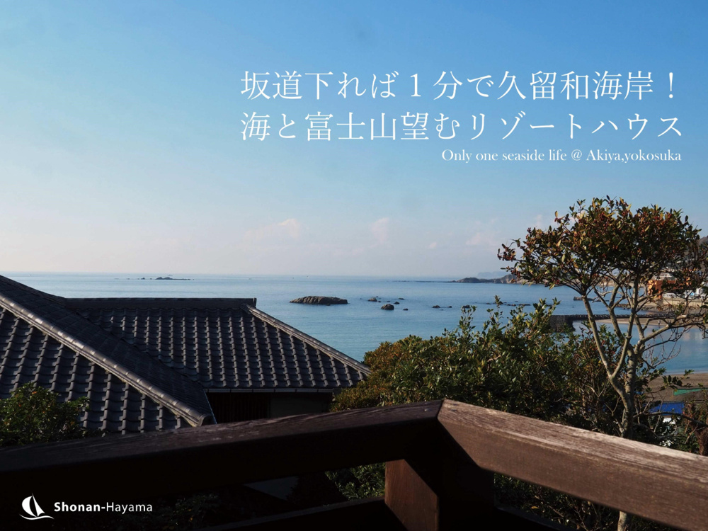 [成約済] 坂道下れば1分で久留和海岸＜横須賀の不動産＞の画像