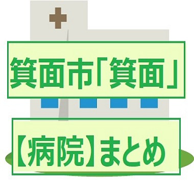 【箕面市箕面で不動産をお探しの方へ】近隣病院情報の画像
