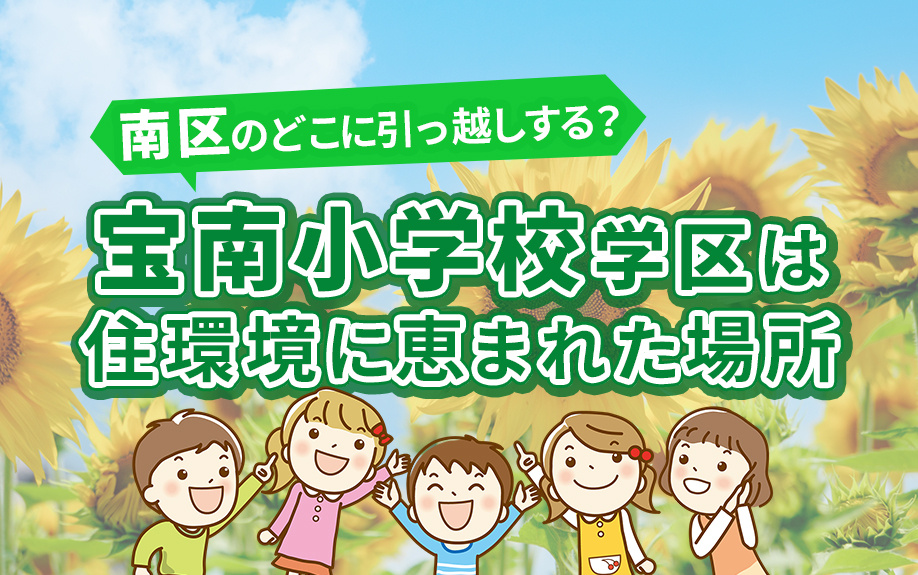 南区のどこに引っ越しする？宝南小学校学区は住環境に恵まれた場所
