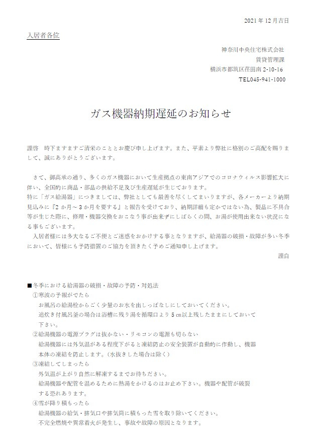 ガス機器納期遅延のお知らせの画像