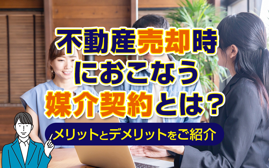 不動産売却時におこなう媒介契約とは？メリットとデメリットをご紹介