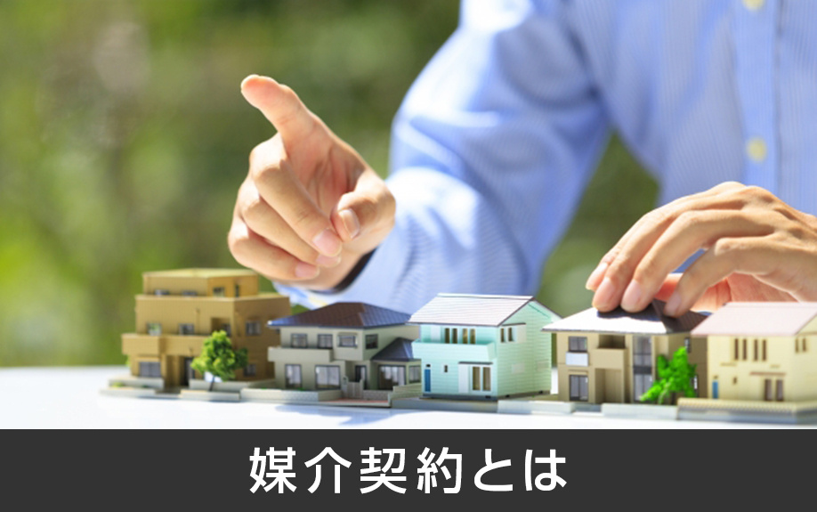 媒介契約とは？3つの中から1つを選択