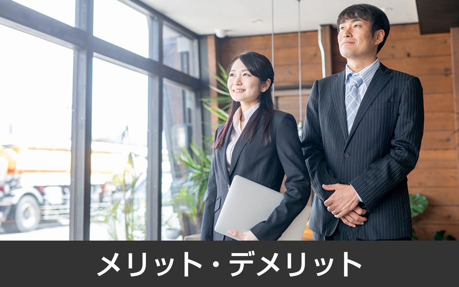 媒介契約のメリットとデメリットは何があるか