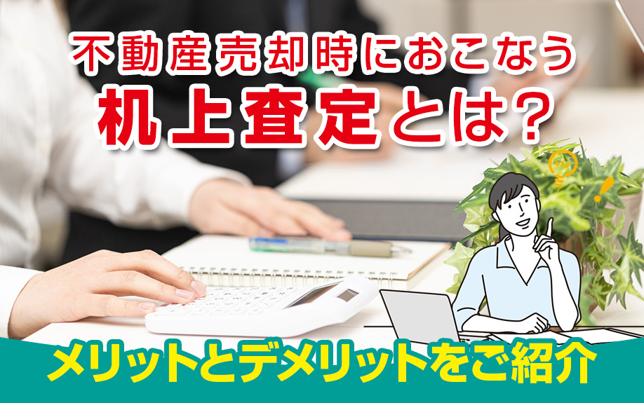 不動産売却前の机上査定とは？特徴や向いている人を解説
