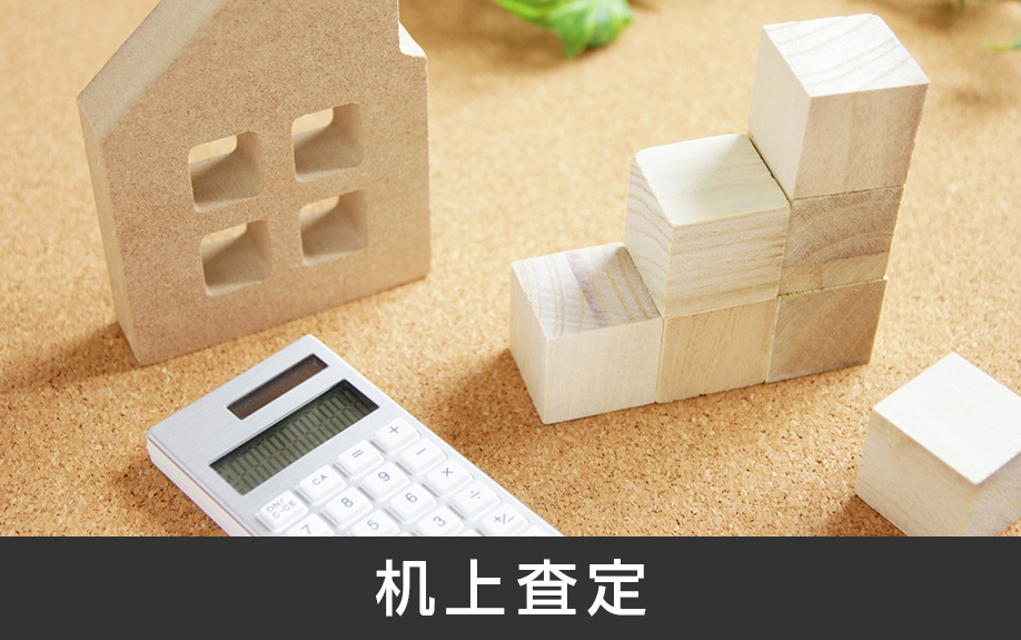 机上査定とは？