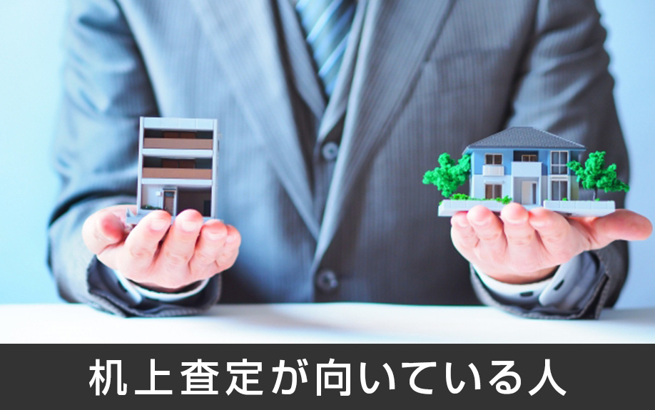 机上査定が向いている人とは
