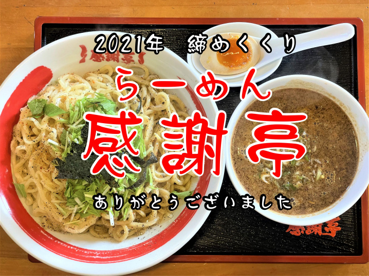 【吉川市】川藤にある名店「感謝亭」で今年最後のつけめんランチ！の画像