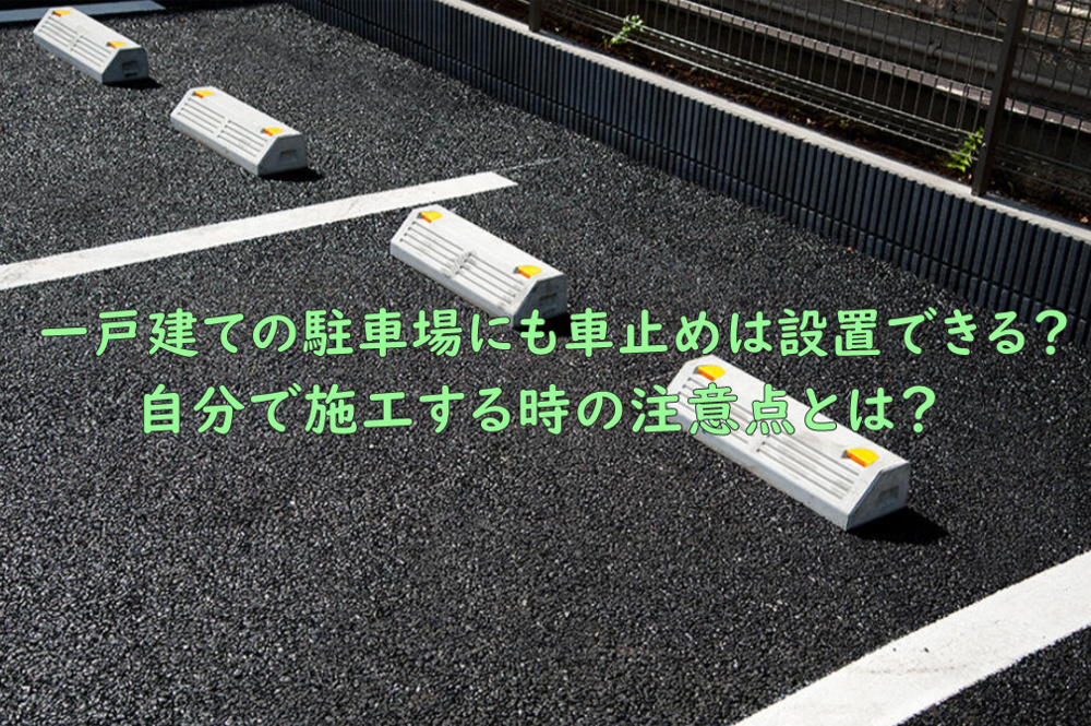 一戸建ての駐車場にも車止めは設置できる？自分で施工する時の注意点とは？の画像
