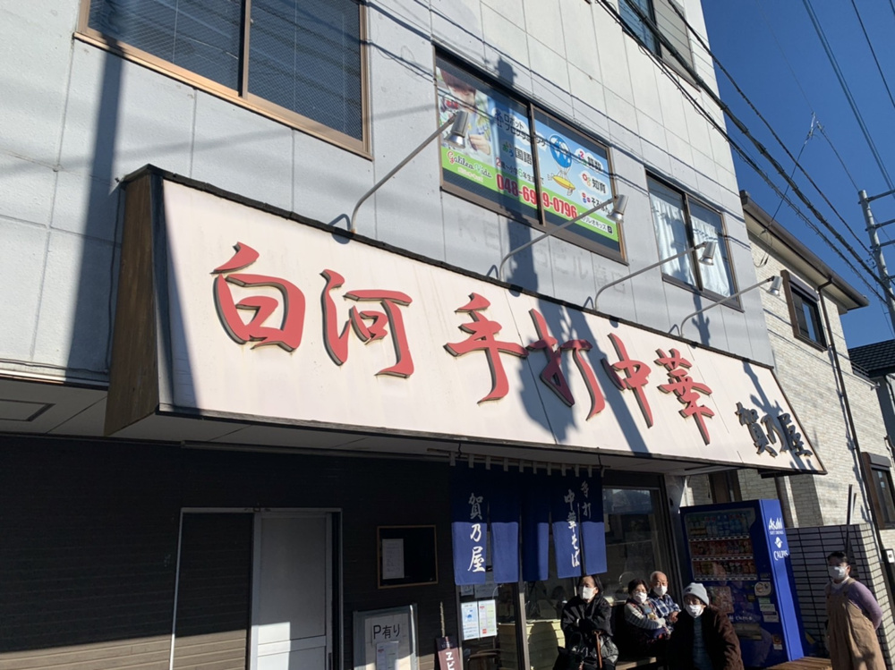 賀乃屋の画像