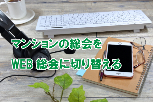 マンションの総会をWEB総会に切り替えるの画像