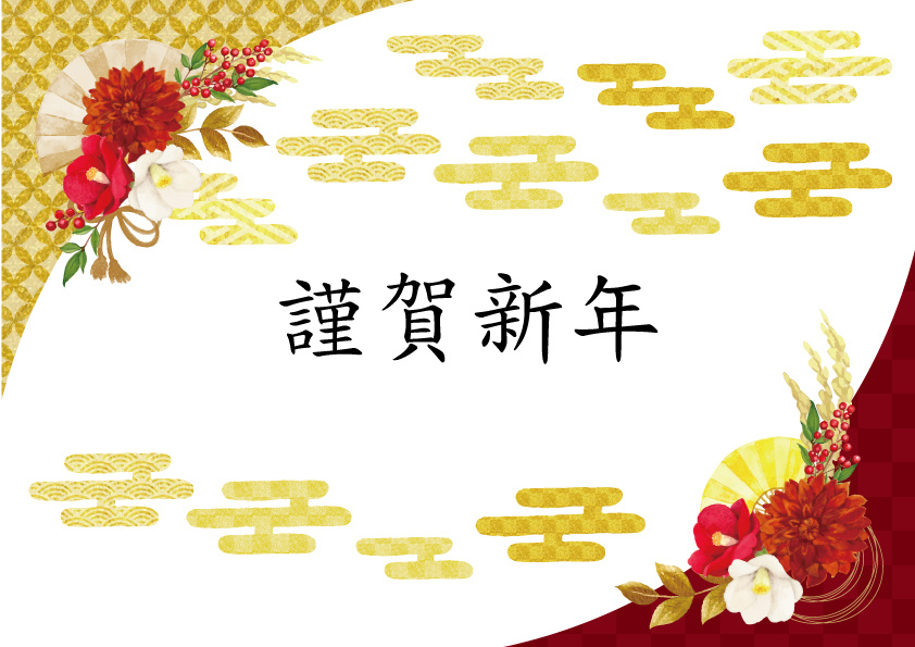 新年あけましておめでとうございますの画像