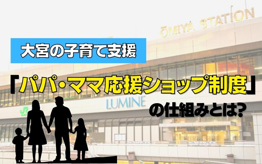 大宮の子育て支援「パパ・ママ応援ショップ制度」の仕組みとは？の画像