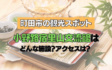 町田市の観光スポット小野路宿里山交流館はどんな施設?アクセスは?の画像