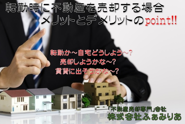 不動産売却・転勤時に不動産を売却するメリット・デメリットや注意点とは？の画像