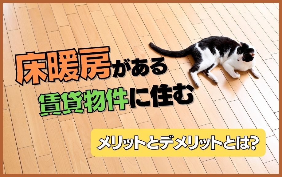 床暖房がある賃貸物件に住むメリットとデメリットとは？