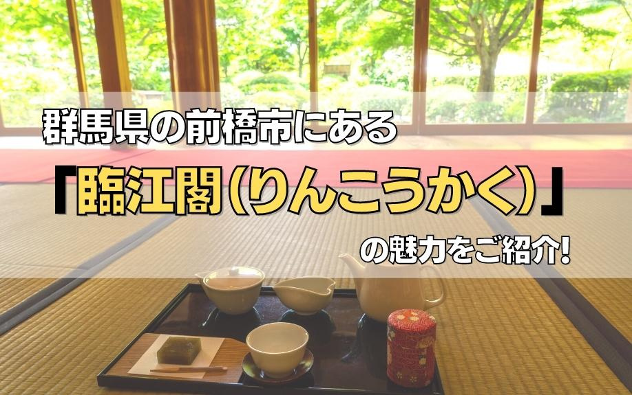 群馬県の前橋市にある「臨江閣（りんこうかく）」の魅力をご紹介！