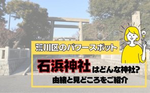 荒川区のパワースポット石浜神社はどんな神社？由緒と見どころをご紹介の画像