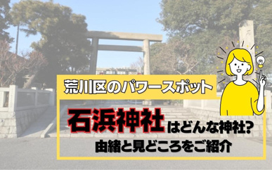 荒川区のパワースポット石浜神社はどんな神社?由緒と見どころをご紹介の画像