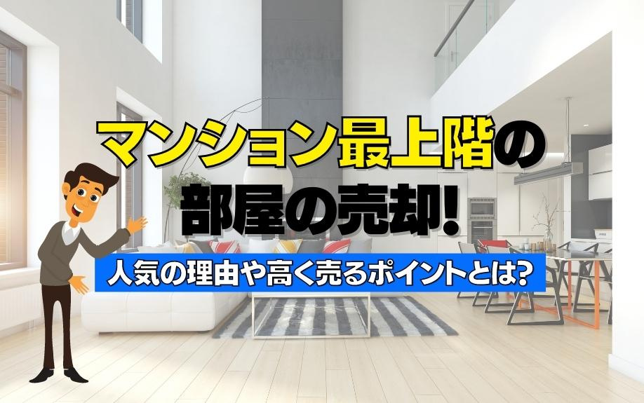 マンション最上階の部屋の売却！人気の理由や高く売るポイントとは？の画像
