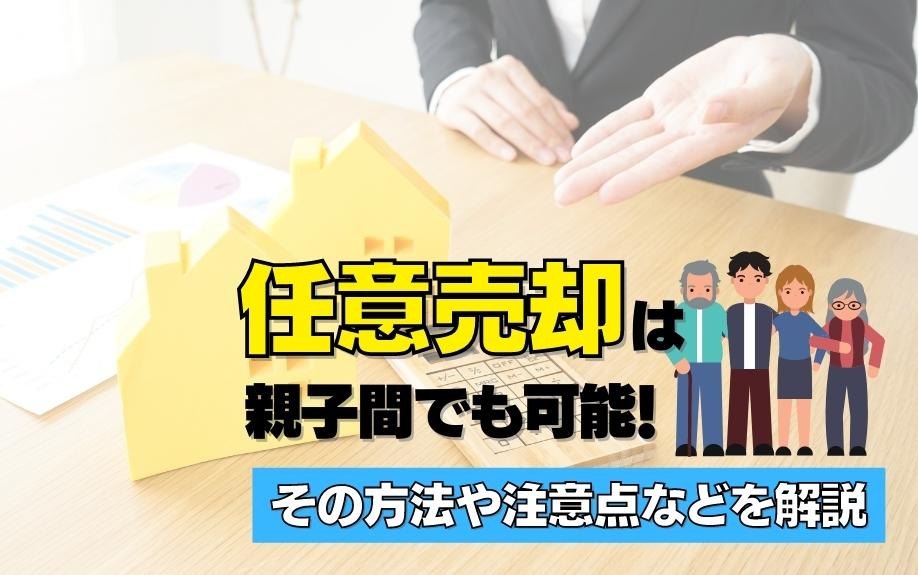 任意売却は親子間でも可能！その方法や注意点などを解説