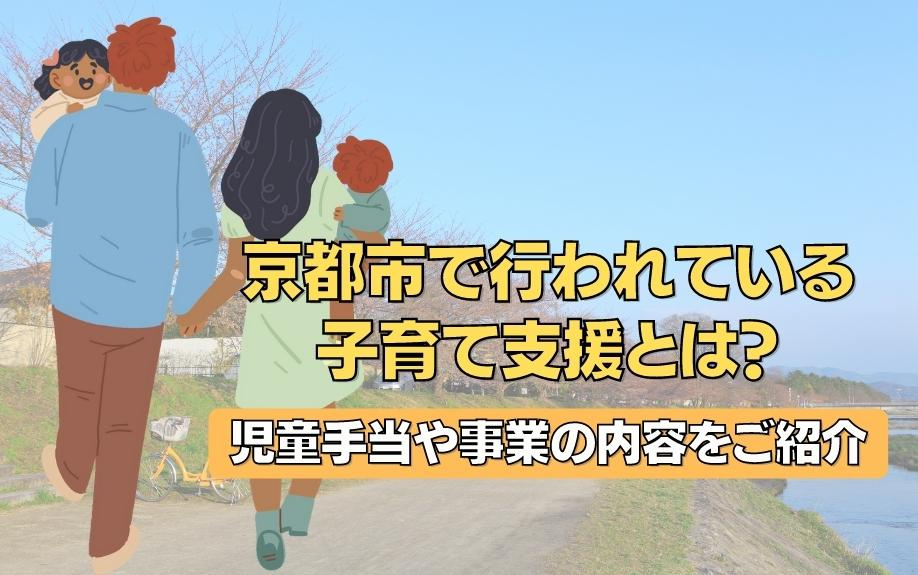 京都市でおこなわれている子育て支援とは？児童手当や事業の内容をご紹介の画像
