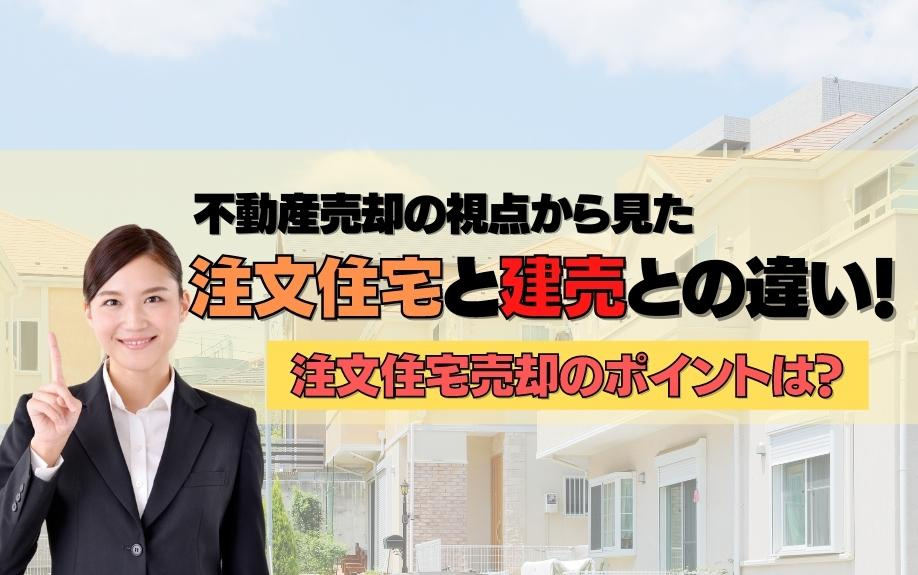 不動産売却の視点から見た注文住宅と建売との違い！注文住宅売却のポイントは？の画像