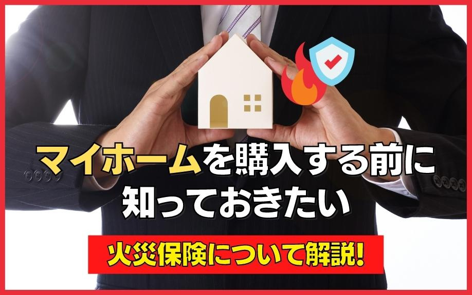 【2025最新版】マイホームを購入する前に知っておきたい火災保険について解説！の画像