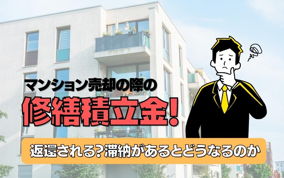 マンション売却の際の修繕積立金！返還される？滞納があるとどうなるのかの画像