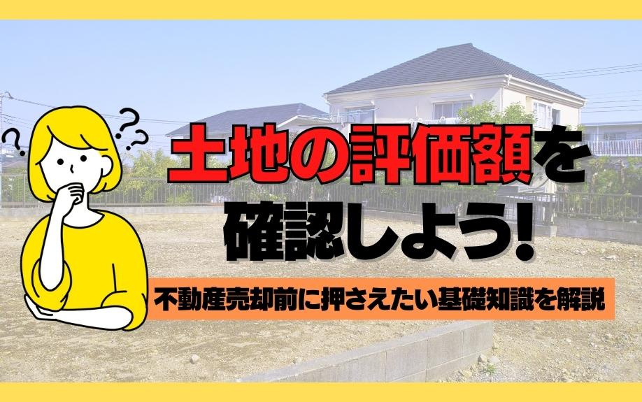 土地の評価額を確認しよう！不動産売却前に押さえたい基礎知識を解説の画像