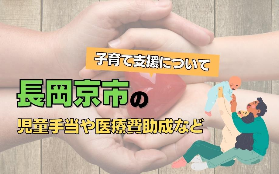 長岡京市の児童手当や医療費助成など子育て支援についてご紹介の画像