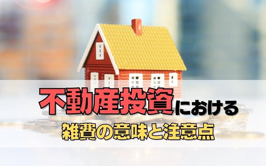 不動産投資における雑費とはどんな費用？注意点も