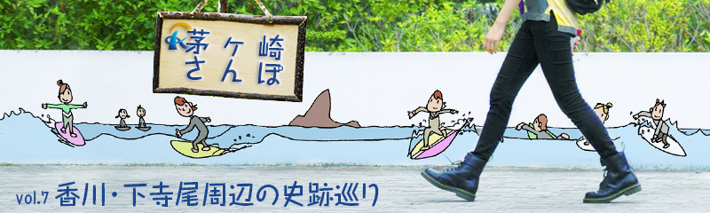 香川・下寺尾周辺の史跡巡りの画像