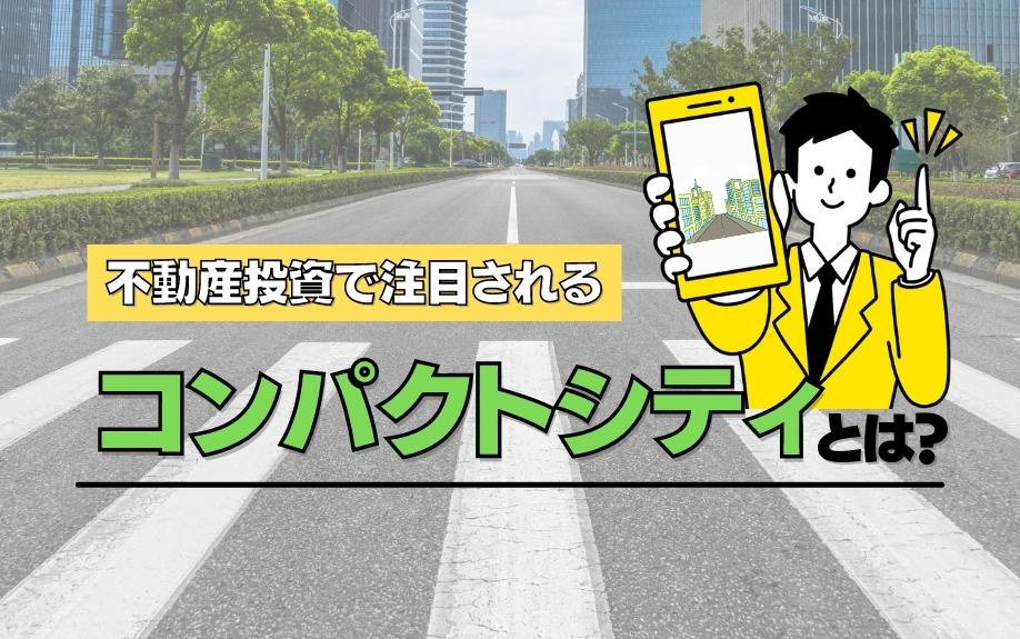不動産投資で注目されるコンパクトシティとは？