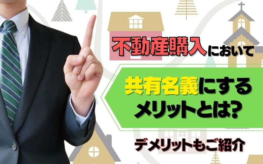 不動産購入において共有名義にするメリットとは？デメリットもご紹介
