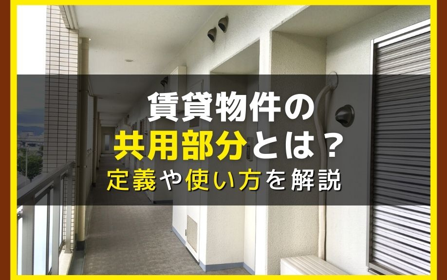 賃貸物件の共用部分とは？定義や使い方を解説の画像