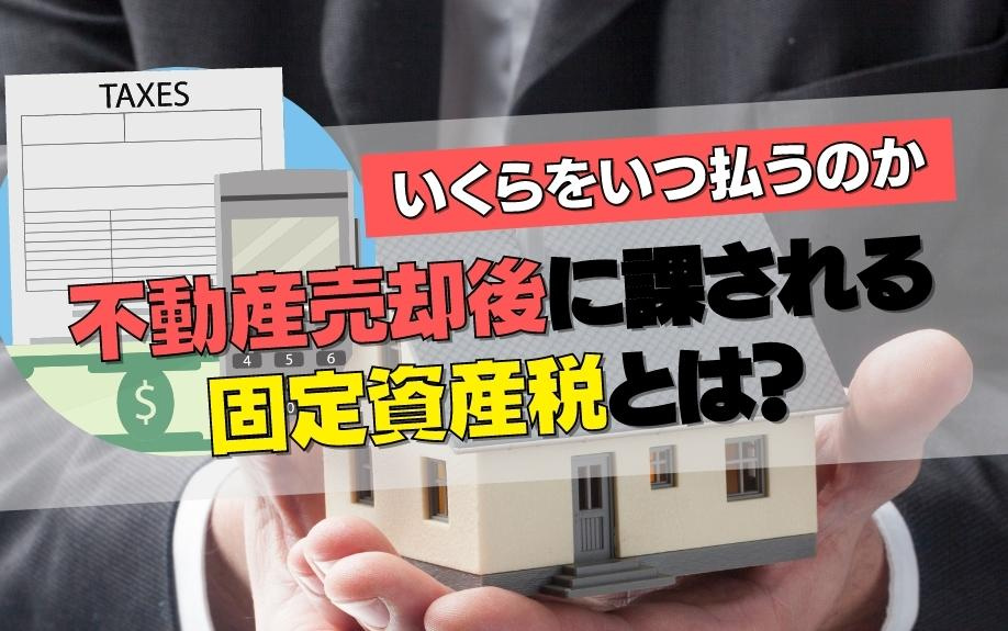 不動産売却後に課される固定資産税とは？いくらをいつ払うのか