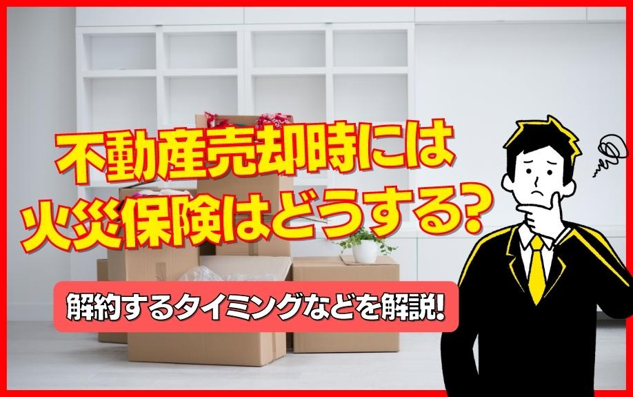 不動産売却時には火災保険はどうする？解約するタイミングなどを解説！