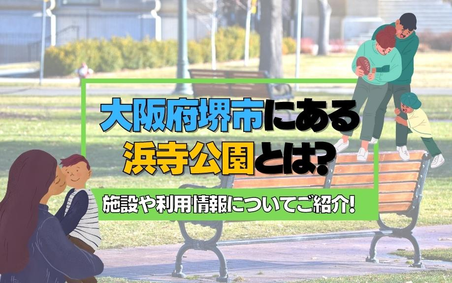 大阪府堺市にある浜寺公園とは？施設や利用情報についてご紹介！
