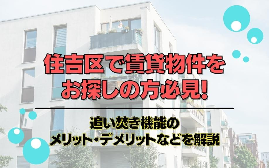 住吉区で賃貸物件をお探しの方必見！追い焚き機能のメリット・デメリットなどを解説