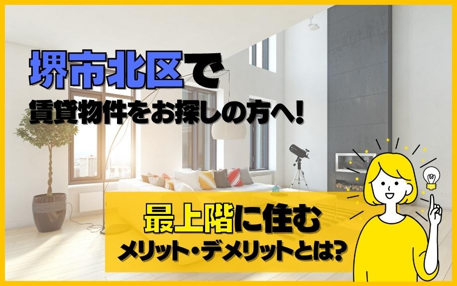 堺市北区で賃貸物件をお探しの方へ！最上階に住むメリット・デメリットとは？