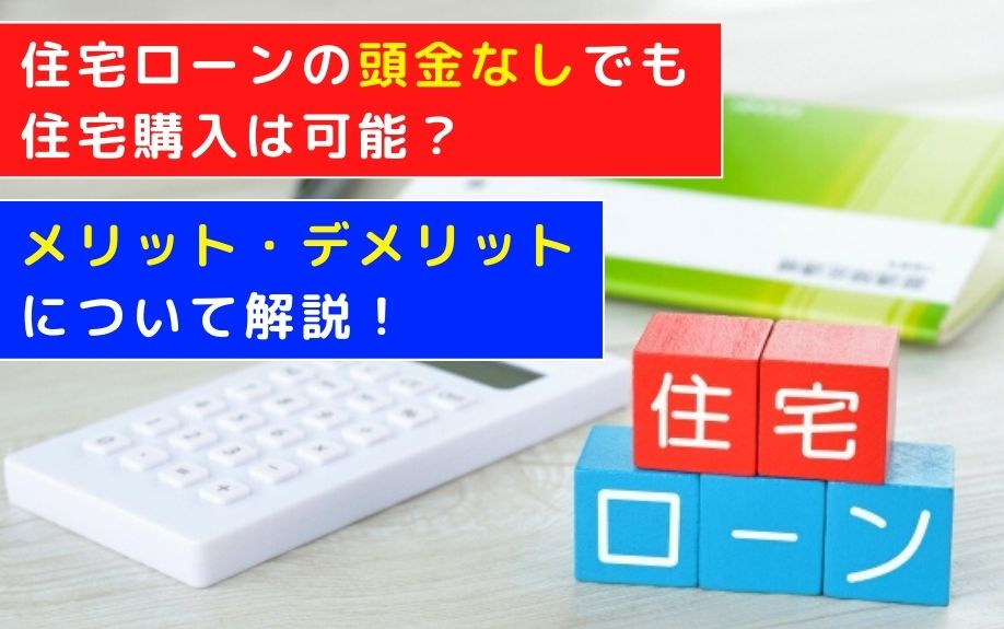 住宅ローンの頭金なしでも住宅購入は可能?メリット・デメリットについて解説! の画像