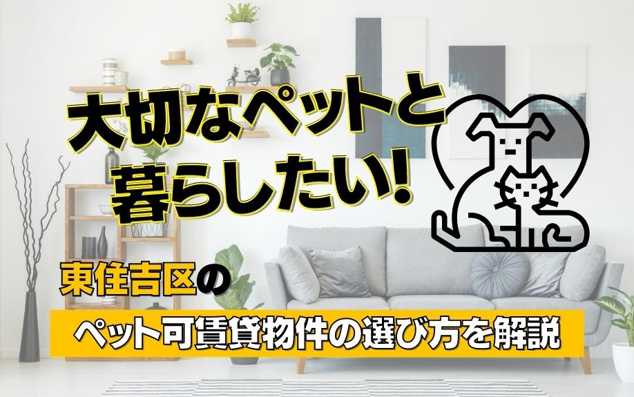 大切なペットと暮らしたい！東住吉区のペット可賃貸物件の選び方を解説