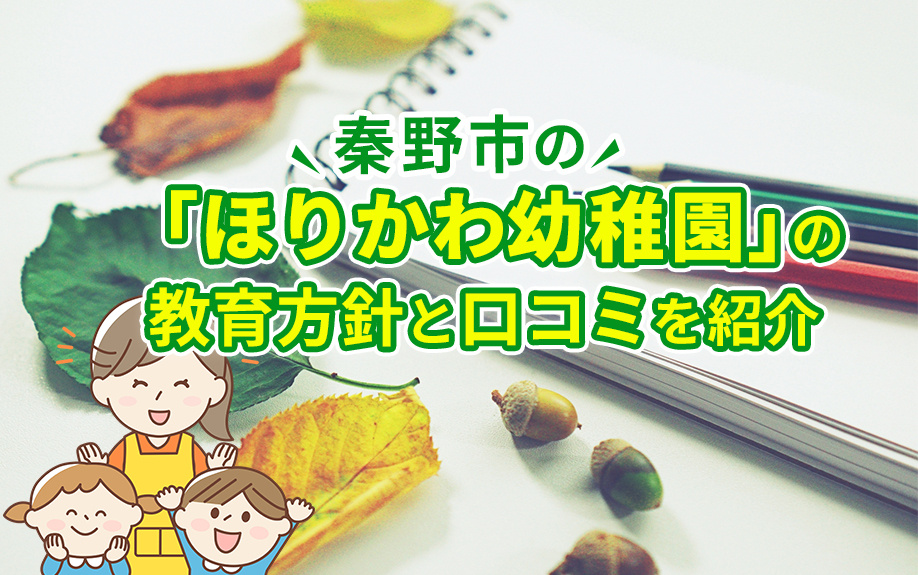 秦野市の「ほりかわ幼稚園」の教育方針と口コミを紹介の画像