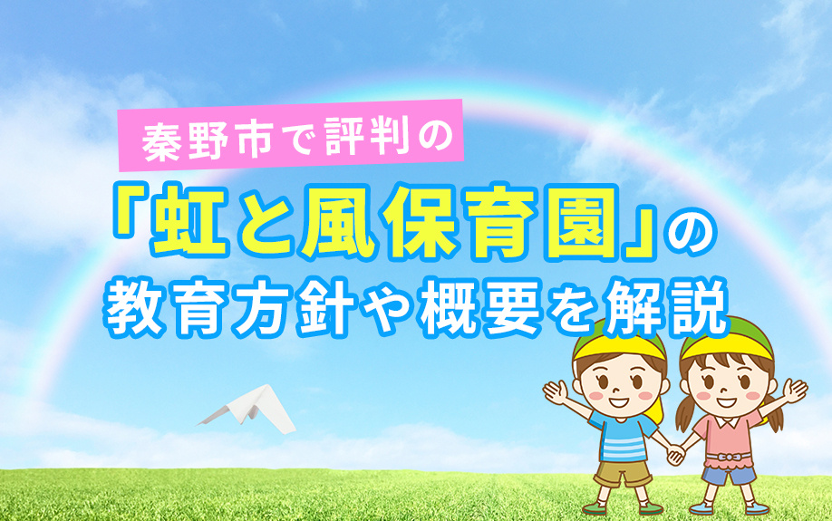 秦野市で評判の「虹と風保育園」の教育方針や概要を解説