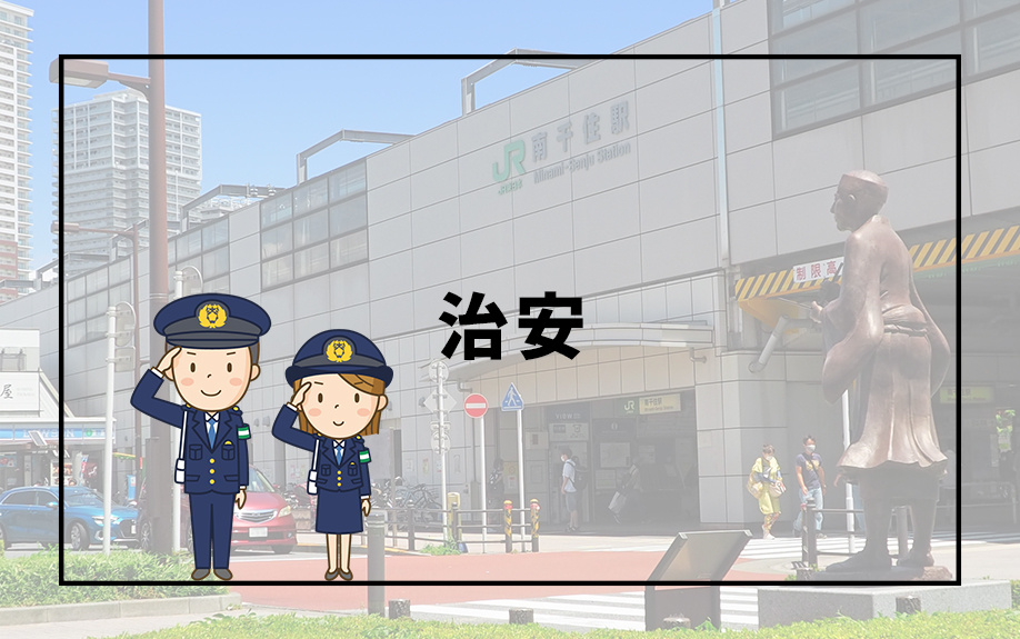 南千住駅周辺の住みやすさを解説〜気になる治安〜